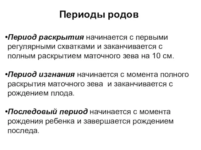 Периоды родов Период раскрытия начинается с первыми регулярными схватками и