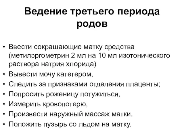 Ведение третьего периода родов Ввести сокращающие матку средства (метилэргометрин 2