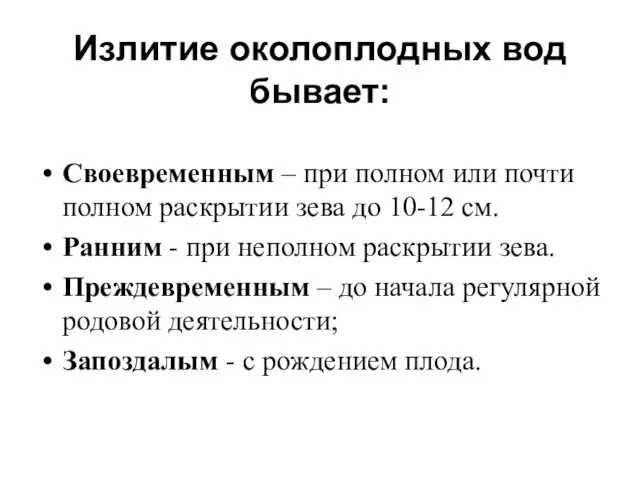 Излитие околоплодных вод бывает: Своевременным – при полном или почти