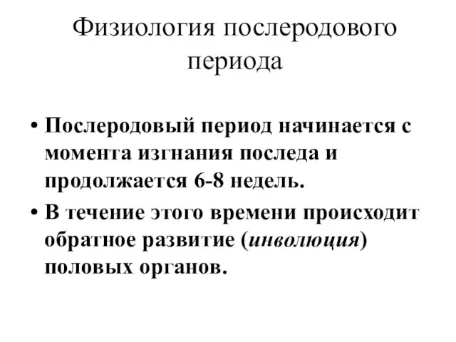 Физиология послеродового периода Послеродовый период начинается с момента изгнания последа