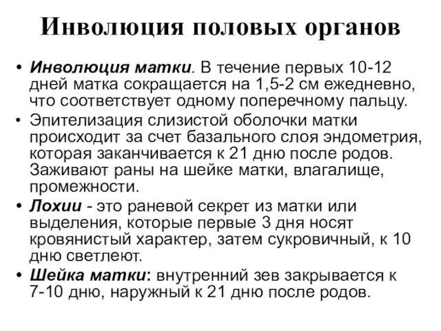 Инволюция половых органов Инволюция матки. В течение первых 10-12 дней