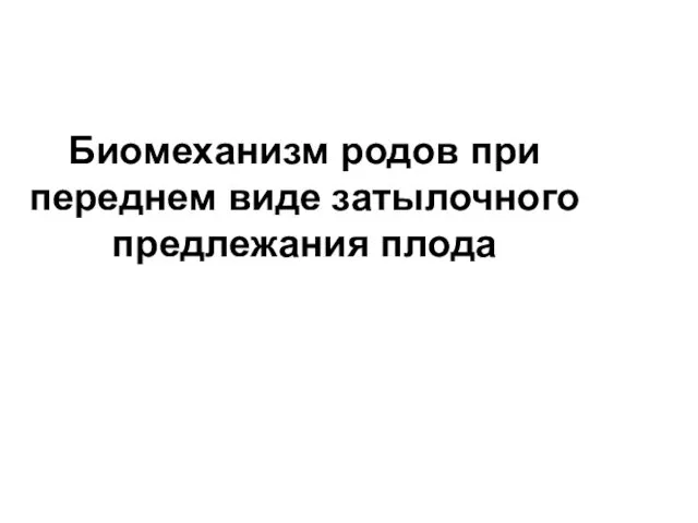 Биомеханизм родов при переднем виде затылочного предлежания плода