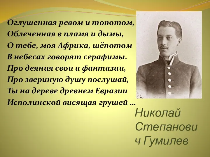 Николай Степанович Гумилев Оглушенная ревом и топотом, Облеченная в пламя