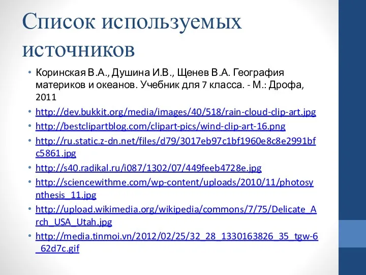 Список используемых источников Коринская В.А., Душина И.В., Щенев В.А. География