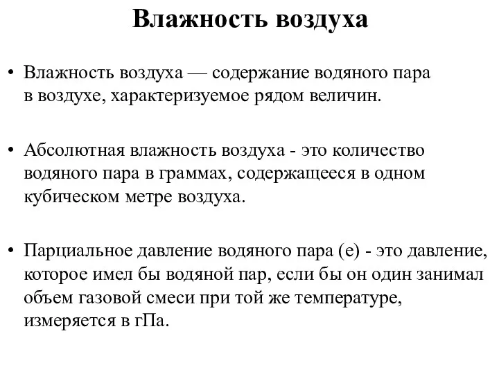 Влажность воздуха Влажность воздуха — содержание водяного пара в воздухе,