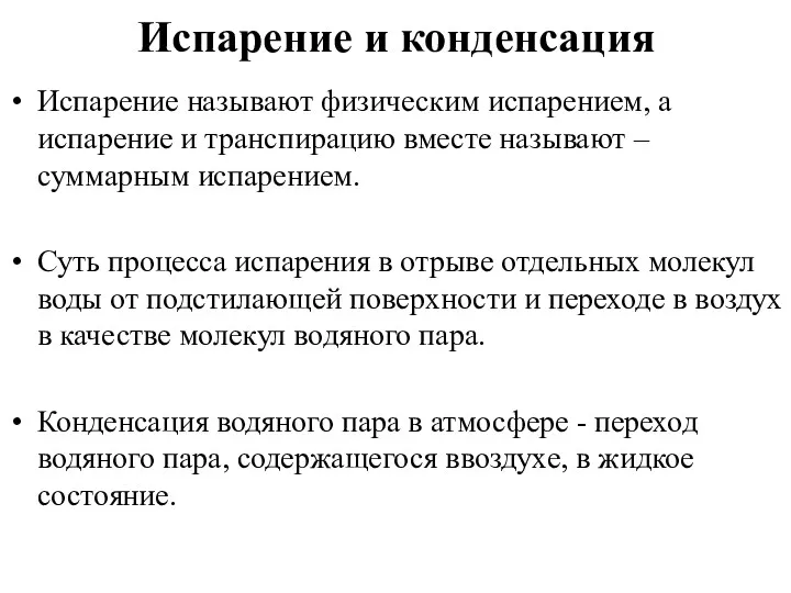 Испарение и конденсация Испарение называют физическим испарением, а испарение и