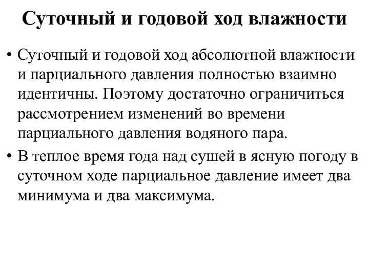 Суточный и годовой ход влажности Суточный и годовой ход абсолютной