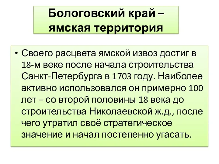 Своего расцвета ямской извоз достиг в 18-м веке после начала