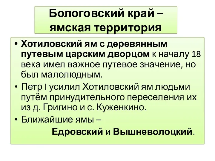 Хотиловский ям с деревянным путевым царским дворцом к началу 18