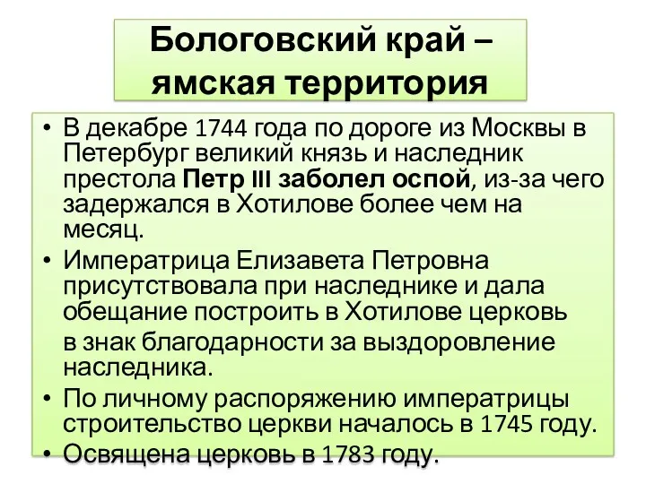 В декабре 1744 года по дороге из Москвы в Петербург