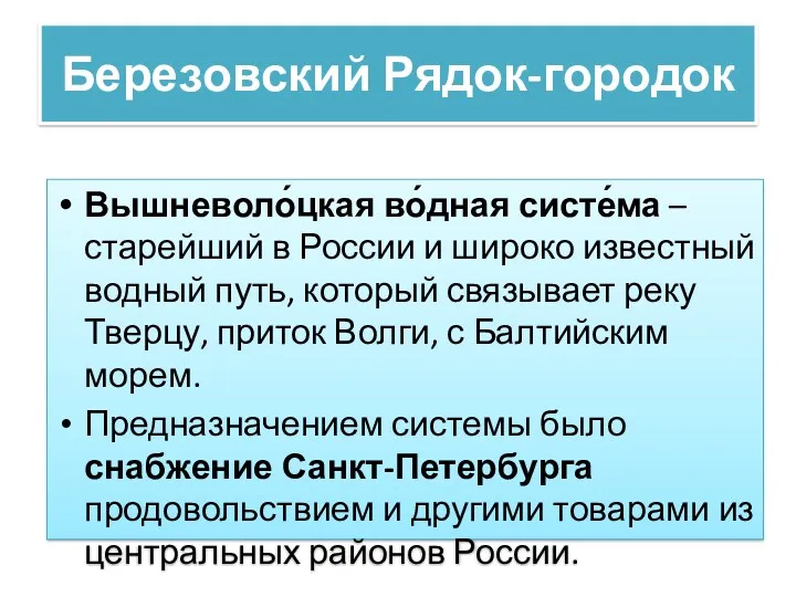 Березовский Рядок-городок Вышневоло́цкая во́дная систе́ма – старейший в России и