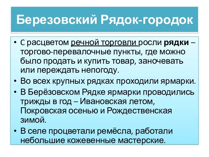 C расцветом речной торговли росли рядки – торгово-перевалочные пункты, где