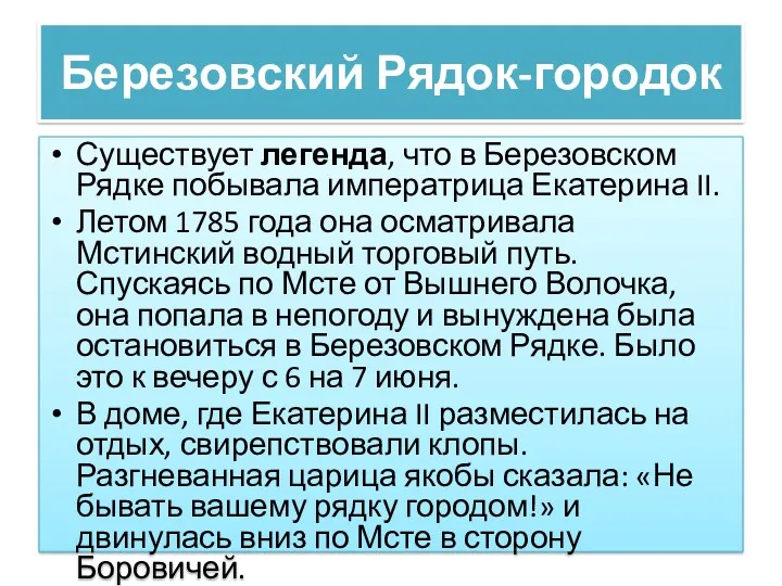 Существует легенда, что в Березовском Рядке побывала императрица Екатерина II.