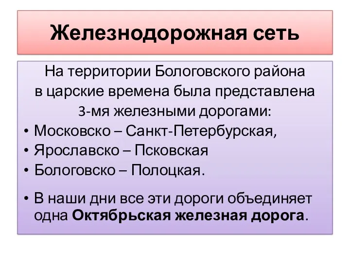 Железнодорожная сеть На территории Бологовского района в царские времена была