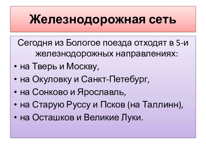 Сегодня из Бологое поезда отходят в 5-и железнодорожных направлениях: на