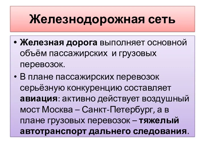 Железная дорога выполняет основной объём пассажирских и грузовых перевозок. В