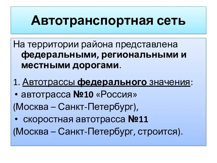 Автотранспортная сеть На территории района представлена федеральными, региональными и местными