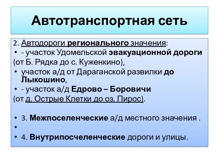 2. Автодороги регионального значения: - участок Удомельской эвакуационной дороги (от