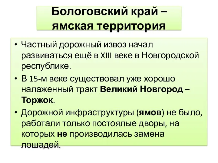 Бологовский край – ямская территория Частный дорожный извоз начал развиваться