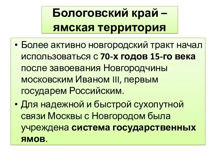 Более активно новгородский тракт начал использоваться с 70-х годов 15-го