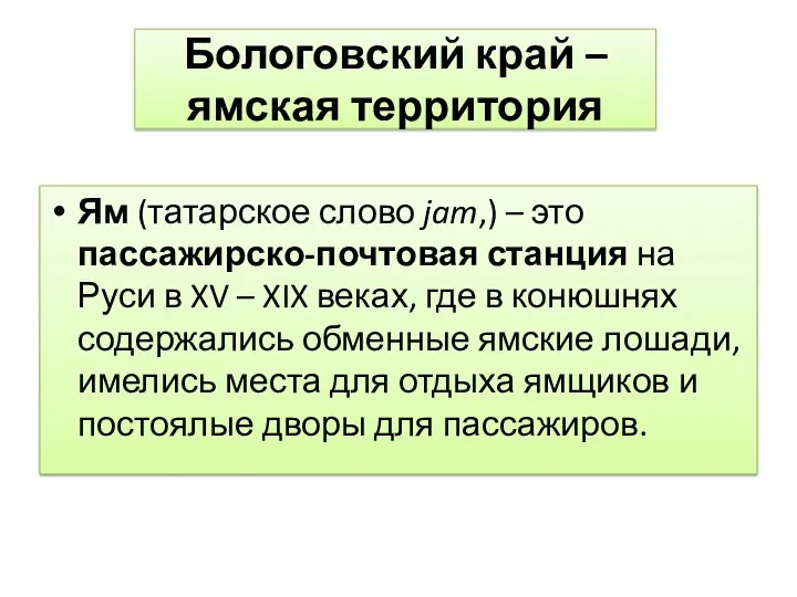 Ям (татарское слово jam,) – это пассажирско-почтовая станция на Руси