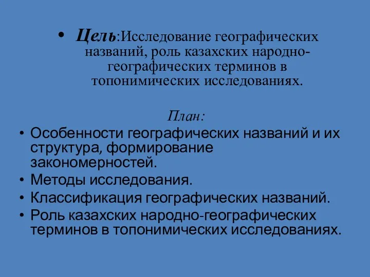 Цель:Исследование географических названий, роль казахских народно-географических терминов в топонимических исследованиях.