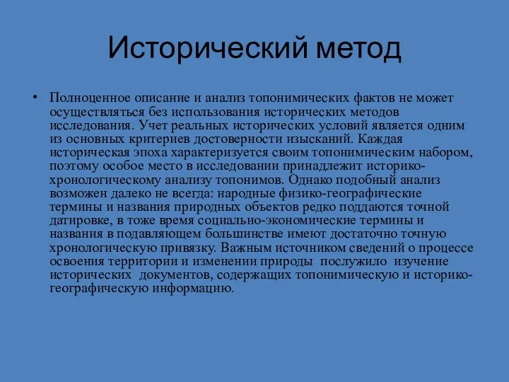 Исторический метод Полноценное описание и анализ топонимических фактов не может