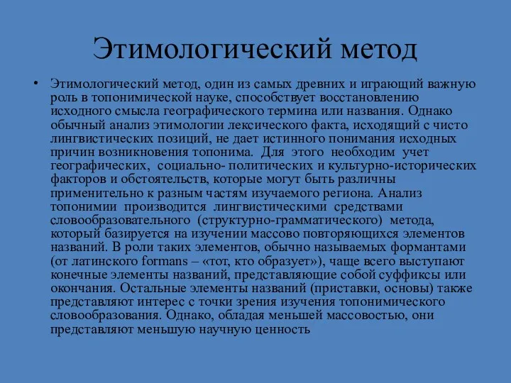 Этимологический метод Этимологический метод, один из самых древних и играющий