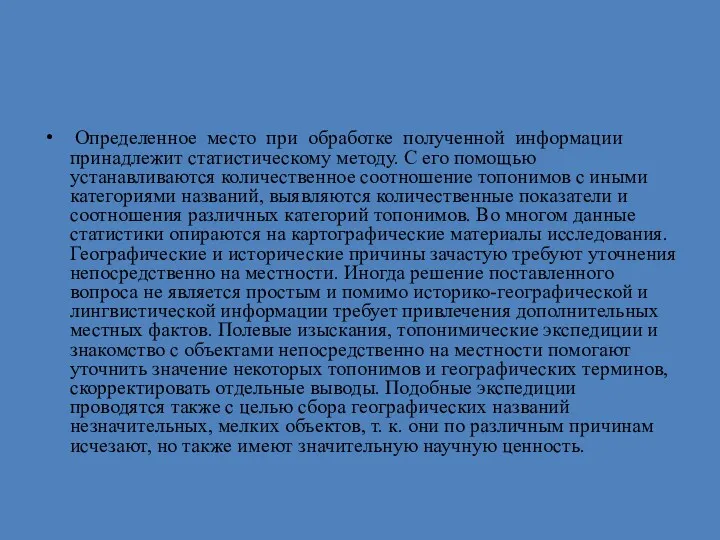 Определенное место при обработке полученной информации принадлежит статистическому методу. С