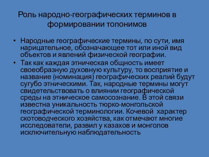 Роль народно-географических терминов в формировании топонимов Народные географические термины, по