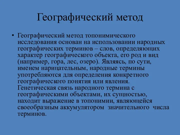 Географический метод Географический метод топонимического исследования основан на использовании народных