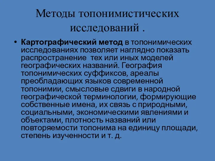 Методы топонимистических исследований . Картографический метод в топонимических исследованиях позволяет