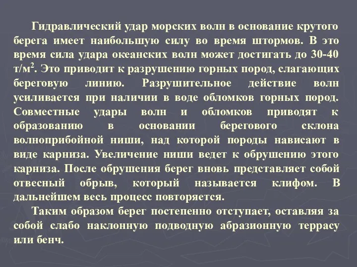 Гидравлический удар морских волн в основание крутого берега имеет наибольшую