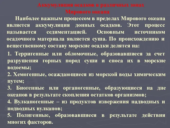 Аккумуляция осадков в различных зонах Мирового океана Наиболее важным процессом