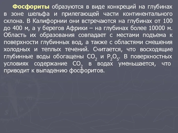 Фосфориты образуются в виде конкреций на глубинах в зоне шельфа