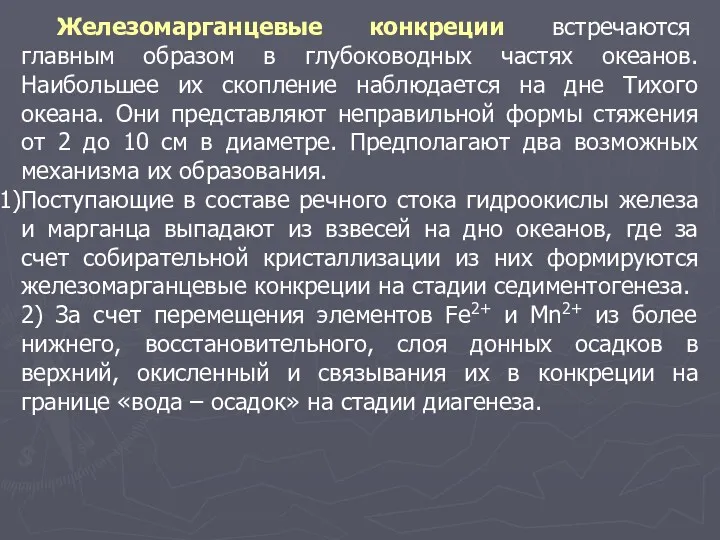 Железомарганцевые конкреции встречаются главным образом в глубоководных частях океанов. Наибольшее