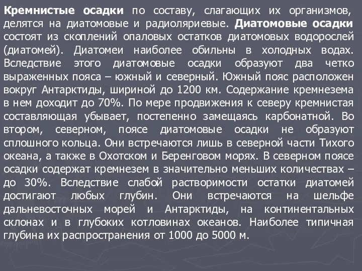 Кремнистые осадки по составу, слагающих их организмов, делятся на диатомовые