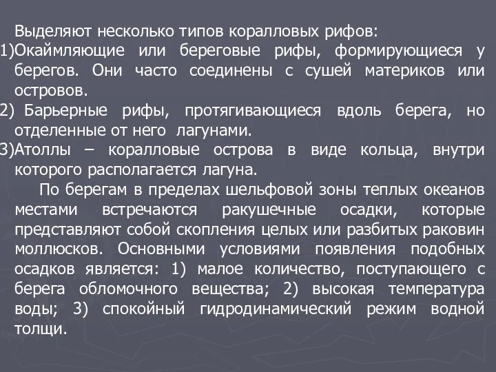 Выделяют несколько типов коралловых рифов: Окаймляющие или береговые рифы, формирующиеся