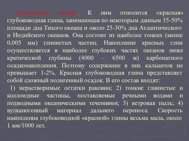 Полигенные осадки. К ним относится «красная» глубоководная глина, занимающая по