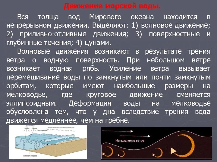 Движение морской воды. Вся толща вод Мирового океана находится в