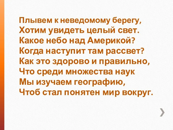 Плывем к неведомому берегу, Хотим увидеть целый свет. Какое небо