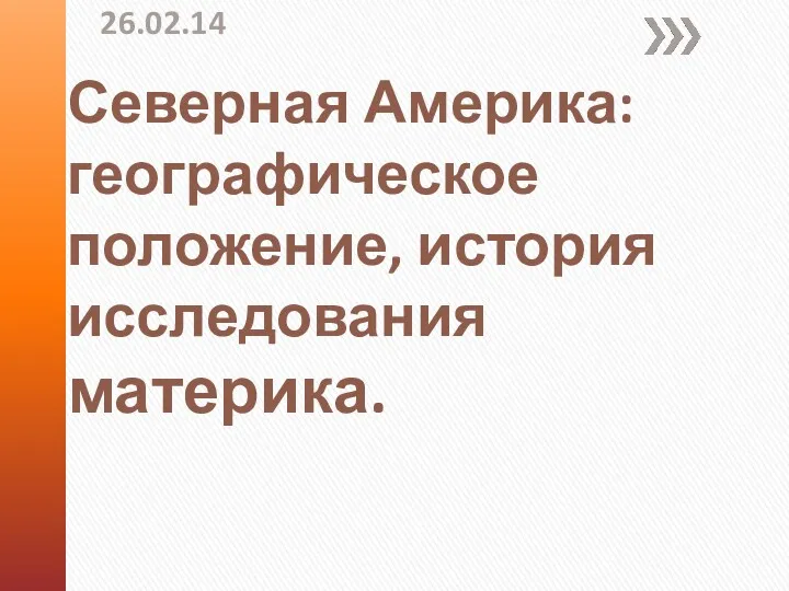 Северная Америка: географическое положение, история исследования материка. 26.02.14