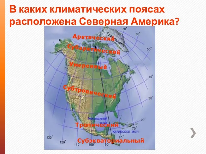 В каких климатических поясах расположена Северная Америка? Арктический Субарктический Умеренный Субтропический Тропический Субэкваториальный