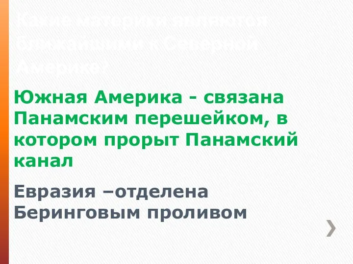 Какие материки являются ближайшими к Северной Америке? Южная Америка -