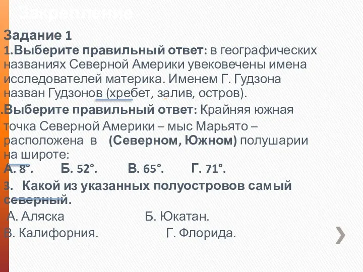 Закрепление 1.Выберите правильный ответ: в географических названиях Северной Америки увековечены