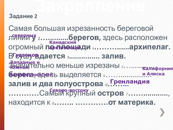 Закрепление Самая большая изрезанность береговой линии у 1…..........берегов, здесь расположен