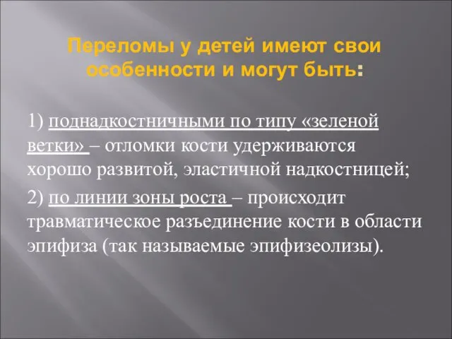 Переломы у детей имеют свои особенности и могут быть: 1)