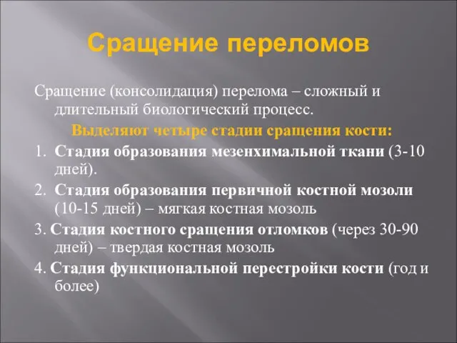 Сращение переломов Сращение (консолидация) перелома – сложный и длительный биологический