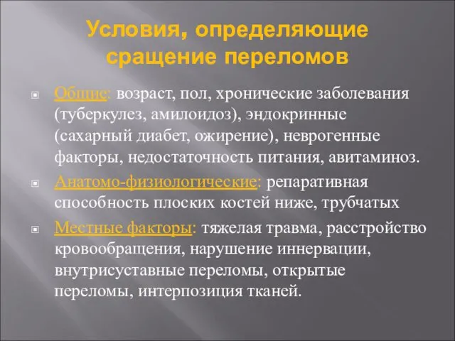 Условия, определяющие сращение переломов Общие: возраст, пол, хронические заболевания (туберкулез,