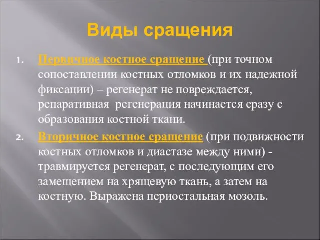 Виды сращения Первичное костное сращение (при точном сопоставлении костных отломков